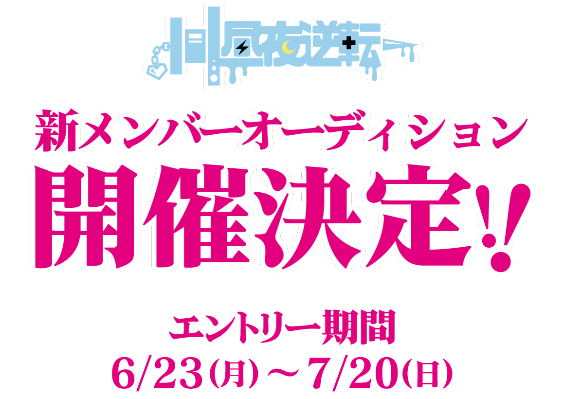 昼夜逆転 新メンバーオーディション開催決定！エントリー期間：6/23(月) ～ 7/20(日)