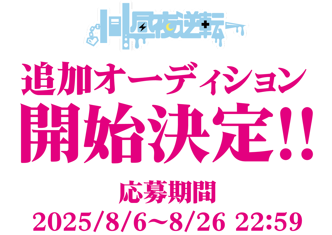 昼夜逆転 新メンバーオーディション開催決定！エントリー期間：2025/8/6 ～ 8/26