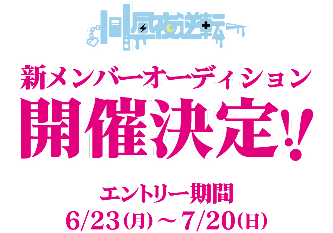 昼夜逆転 新メンバーオーディション開催決定！エントリー期間：6/23(月) ～ 7/20(日)