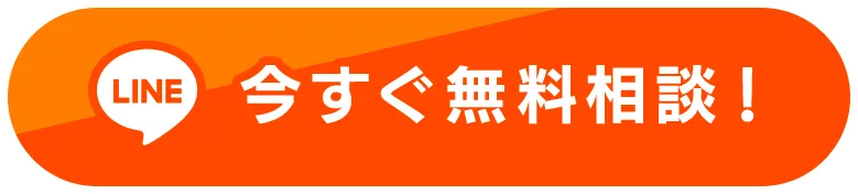 今すぐ無料相談
