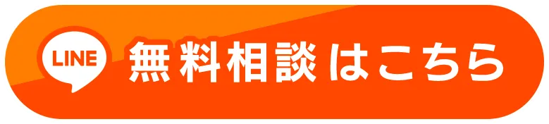 無料相談はこちら
