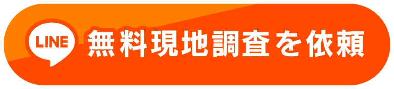 無料現地調査を依頼