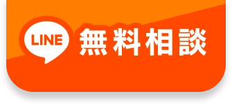 無料相談