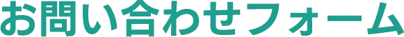 お問い合わせフォーム