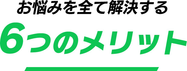 Limeが選ばれる6つの理由