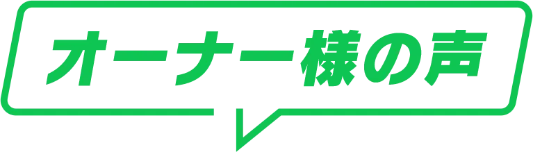 オーナー様の声