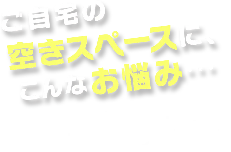 こんなお悩みありませんか？