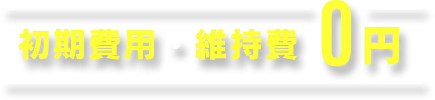 初期費用・維持費0円