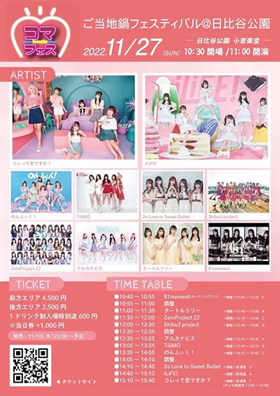 「コマフェス！！～ご当地鍋フェスティバル＠日比谷公園～」を開催しました。