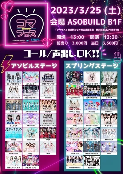ASOBUILD B1Fにて「コマフェス!! support by 公式ライバー事務所SHIP!!」を開催しました。